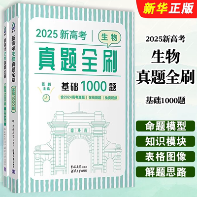 正版2025新高考生物真题全刷 基础1000题 清华大学出版社 张鹏主编 核心笔记精选真题划分题型高考生物真题教材教程书籍