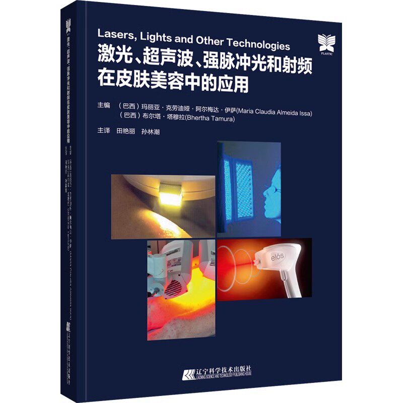正版激光 超声波 强脉冲光和射频在皮肤美容中的应用 辽宁科学技术出版社 田艳丽 孙林潮主译 皮肤病治疗皮肤科医生参考教材教程书