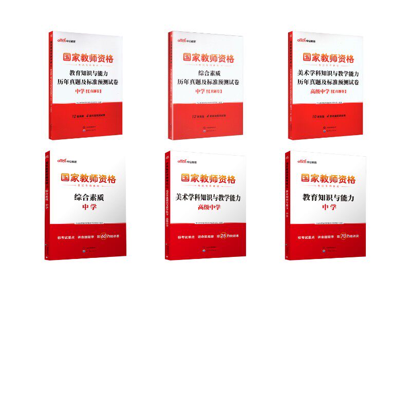 【高中美术全套】(科一+科二+科三) 世界图书出版公司北京公司 中公教育教师资格考试研究院 编著 编 文轩书籍