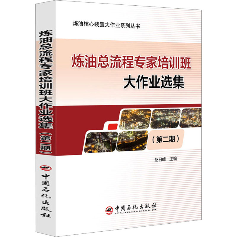 炼油总流程专家培训班大作业选集(第2期) 中国石化出版社 赵日峰 编 文轩书籍