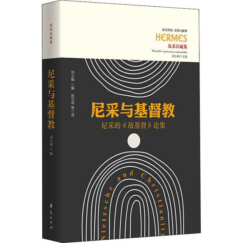 尼采与基督教 华夏出版社有限公司 刘小枫 编 田立年 等 译 文轩书籍