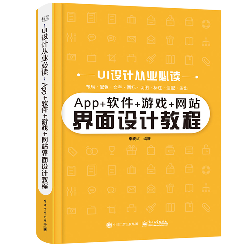 正版App软件游戏网站界面设计教程 李晓斌 ui设计基础知识商业性专业性实战案例拓展思路创造性 电子工业社 配实例素材源文件书
