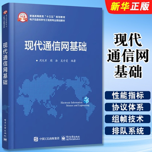 正版现代通信网基础 周先军 周浩 吴丹雯 电子工业 通信工程 电子信息网络工程信息科学书籍 含课件习题教学指南教材教程书