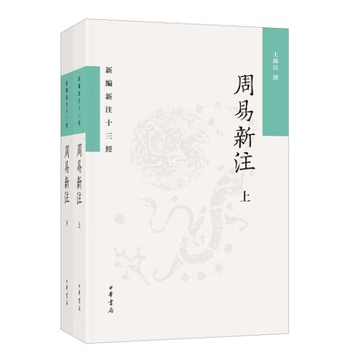 正版全套2册 周易新注 新编新注十三经平装繁体横排 中华书局 袁行霈先生担任主编权威学者撰著书稿匠心独运遴选百家经典书籍