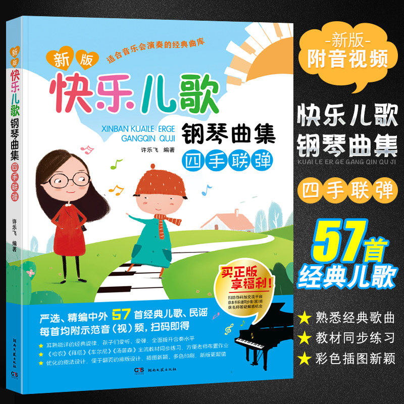 正版新版快乐儿歌钢琴曲集四手联弹 音乐会演奏经典曲库 湖南文艺出版社 少儿儿童启蒙经典儿歌民谣钢琴曲曲谱练习曲乐曲教程书籍,书籍/杂志/报纸,音乐（新）,淘宝优惠券,粉丝福利购,淘宝优惠卷