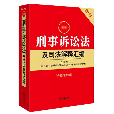 刑事诉讼法及司法解释汇编