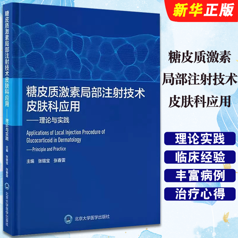 正版糖皮质激素局部注射技术皮肤科应用 理论与实践 北京大学医学出版社 张锡宝 糖皮质激素概述诊断治疗参考教材教程书籍