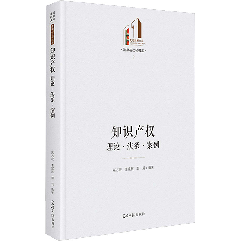 知识产权:理论·法条·案例 光明社科文库·法律与社会 法律应用 光明日报出版社 高志宏,李宗辉,郭莉 编 文轩书籍