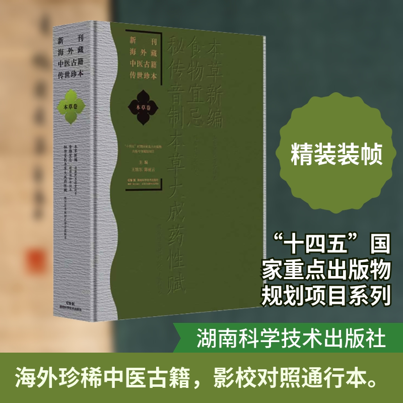新刊海外藏中医古籍传世珍本·本草卷(本草新编 食物宜忌 秘传音制本草大成药性赋) 湖南科学技术出版社