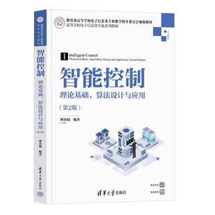 正版智能控制理论基础算法设计与应用 第2版 刘金琨 清华大学出版社 智能控制的基本理论方法和应用入门基础教材教程书籍
