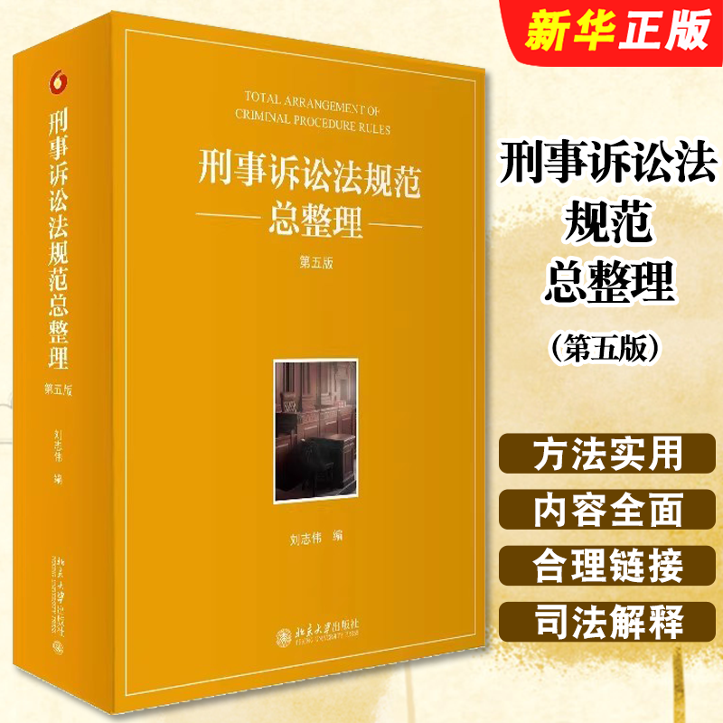 正版刑事诉讼法规范总整理 第五版 刘志伟 北京大学出版社 刑事诉讼法典法条刑事诉讼制度 刑事诉讼法律规范性文件工具书