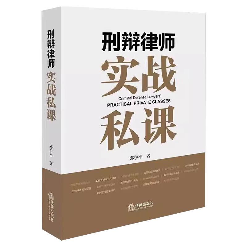 正版刑辩律师实战私课 刑事诉讼辩护案例 法律出版社 邓学平 审查证据调查取证文书撰写 刑辩律师办案技能实务教材教程书籍
