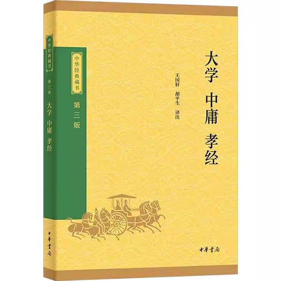 正版大学中庸 孝经 第三版 中华书局出版社 原文注释译注文白对照中国古代的四书五经格物致知修身治国平天下国学经典书籍