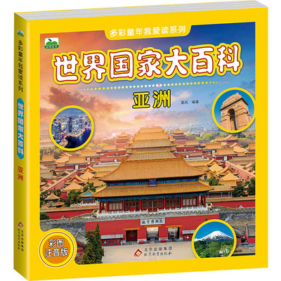 世界国家大百科 亚洲 北京教育出版社 晨风 编 文轩书籍