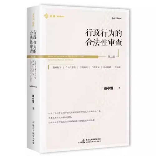 麦读行政合法性审查小雪中国