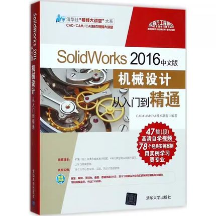 正版SolidWorks2016中文版 机械设计从入门到精通 清华大学出版社 电脑绘图三维制图机械设计软件教程计算机辅助设计书籍