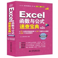 正版Excel函数与公式速查宝典 第2版 中国水利水电出版社 Excel精英部落 财务表格制作教程书会计精通高级学习教材教程书籍