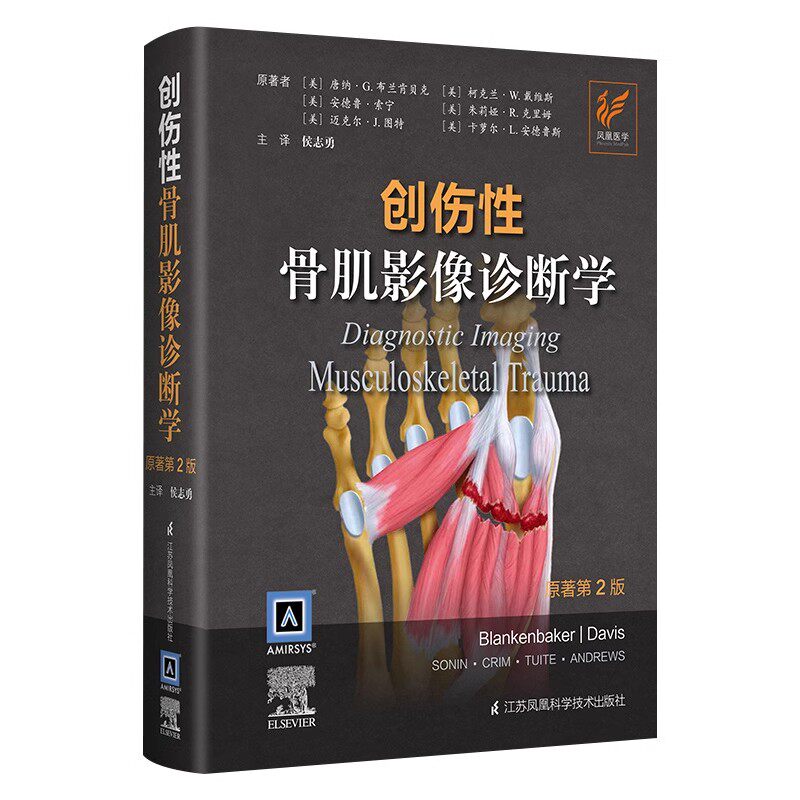 正版创伤性骨肌影像诊断学 原著第2版 江苏凤凰科学技术社 侯志勇 X线CT超声MRI肌骨临床成像技术骨盆髋关节骨折治疗教材教程书籍