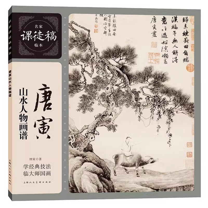 正版唐寅山水人物画谱 名家课徒稿临本 上海人民美术出版社 国画临摹欣赏画集画册书籍 写意彩墨水墨山水画集谱教材教程书籍