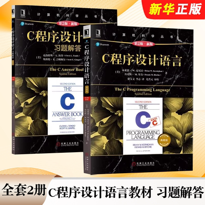 正版全套2册 C程序设计语言教材 习题解答 第2版新版 机械工业社 布莱恩克尼汉 计算机科学丛书 C语言程序设计入门基础教材教程书