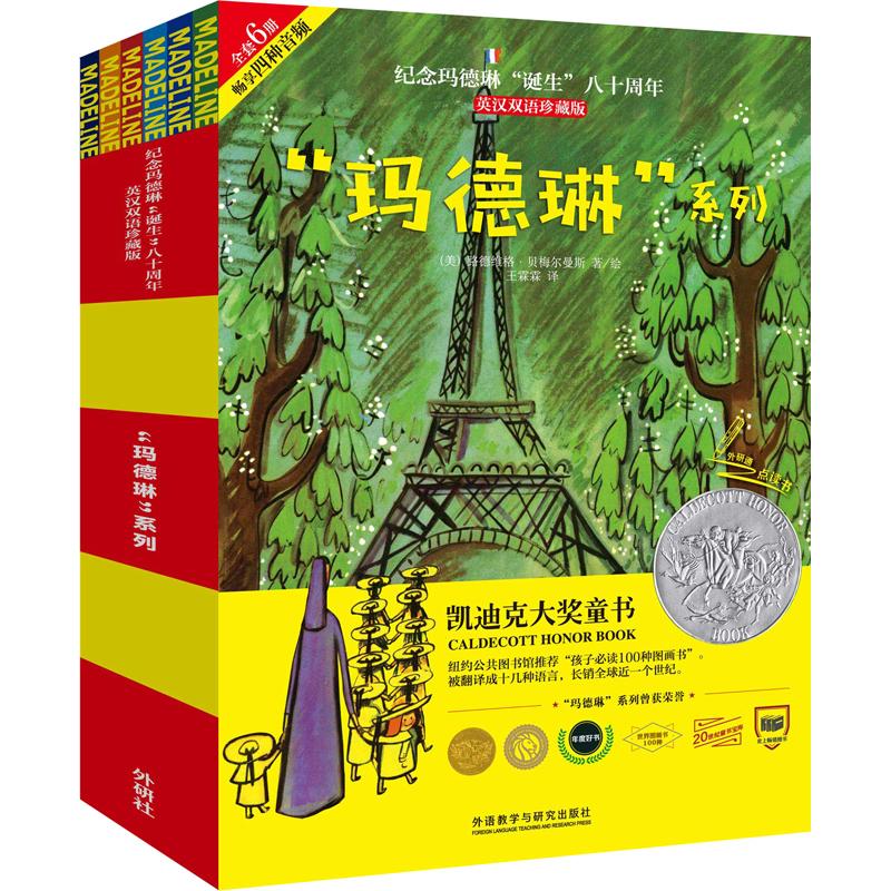 玛德琳系列出版80周年英汉双语珍藏本(赠玛德琳贴纸)(套装共6册) 外语教学与研究出版社