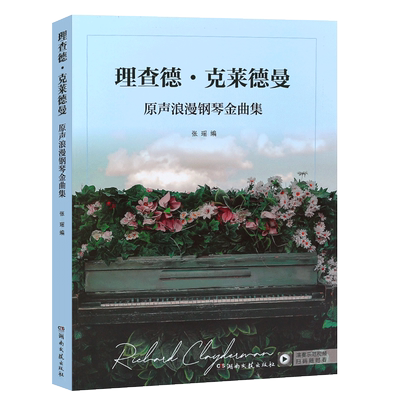 正版理查德浪漫钢琴曲集世界