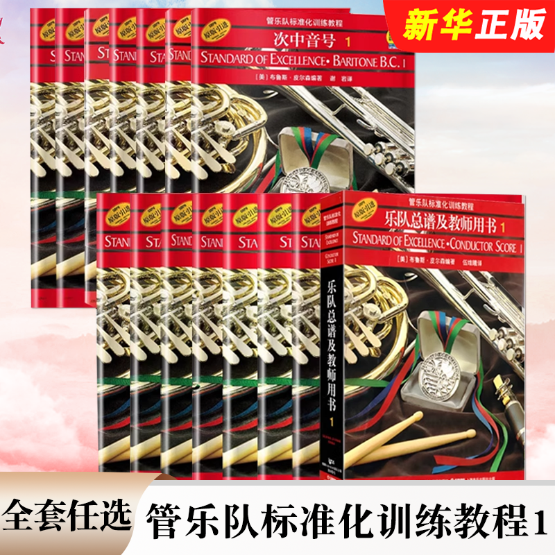 正版全套任选 管乐队标准化训练教程1 长笛长号小号短号单簧管双簧管次中音号圆号萨克斯管小鼓与键盘打击乐初学者入门基础教程书