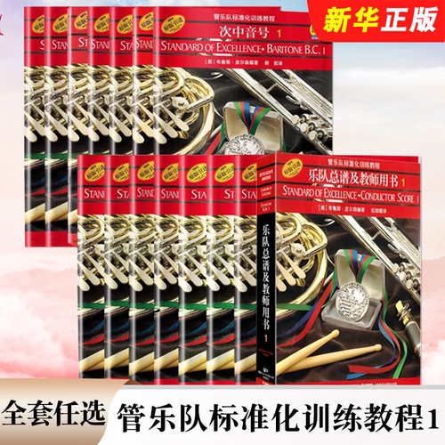 正版全套任选 管乐队标准化训练教程1 长笛长号小号短号单簧管双簧管次中音号圆号萨克斯管小鼓与键盘打击乐初学者入门基础教程书