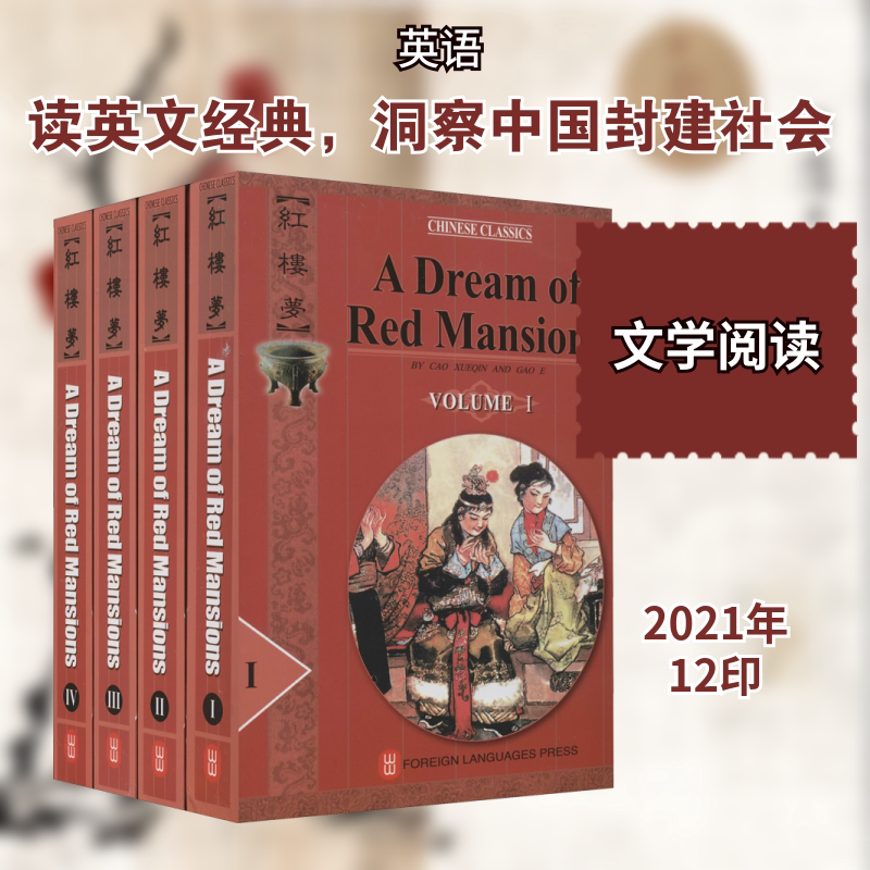 红楼梦(1-4) 外文出版社 [清]曹雪芹,[清]高鹗 著 杨宪益,戴乃迭 译 文轩书籍