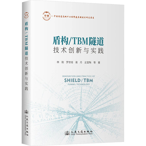 盾构/TBM隧道技术创新与实践
