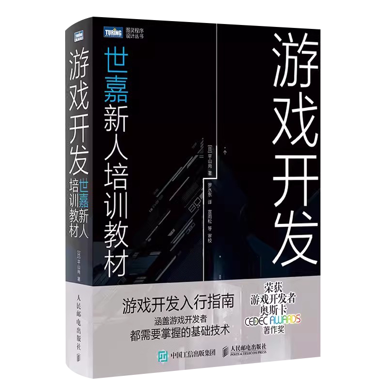 正版游戏开发 世嘉新人培训教材 人民邮电 游戏动漫专业游戏策划开发设计制作流程艺术虚拟环境增强现实技术游戏编程 文轩书籍