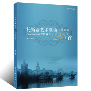 正版托斯蒂艺术歌曲28首低音版 中央音乐学院出版社 谢天 编译 艺术歌曲基础练习曲教材教程书