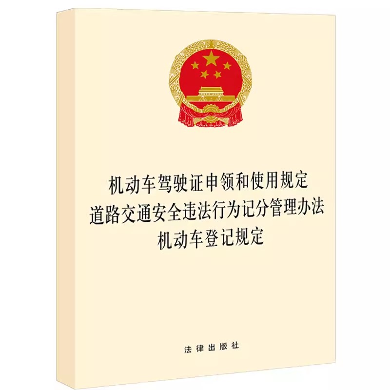 机动车驾驶证申领和使用规定