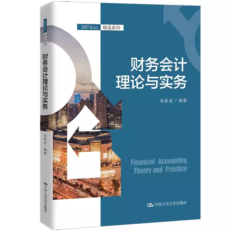 正版财务会计理论与实务MPAcc精品系列毛新述 中国人民大学出版社