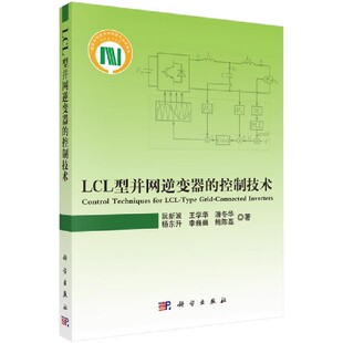 李巍巍 设计教材教程书籍 科学出版 王学华 潘冬华 阮新波 控制技术 社 LCL滤波器 正版 杨东升 LCL型并网逆变器