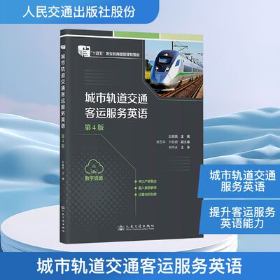城市轨道交通客运服务英语 第4版 人民交通出版社股份有限公司 赵巍巍 编 文轩书籍