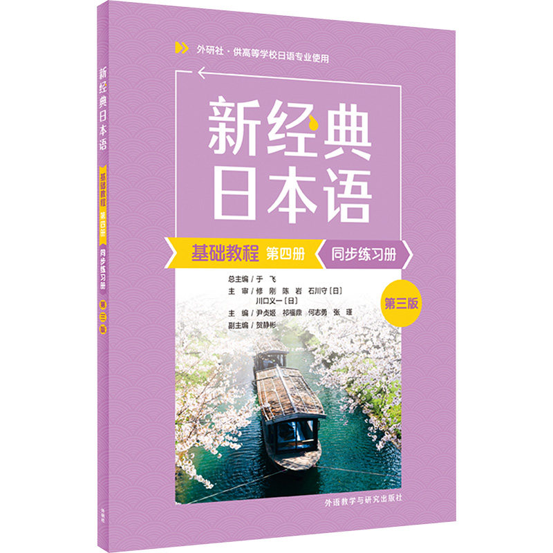 新经典日本语基础教程第四册同步练习册 第三版 外语教学与研究出版社 尹贞姬 等;贺静彬;陈丽 等 编 文轩书籍图片