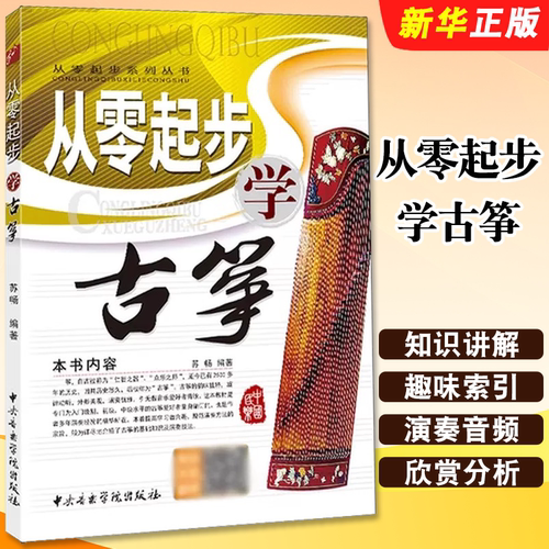 起步古筝基础自学入门