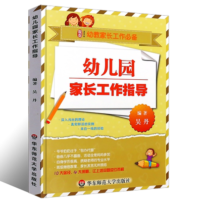 正版幼儿园家长工作指导 建新型家园关系 融合家园教育资源让幼儿园家长工作不再是难题 华东师范大学社 吴丹 教师教育类教程书