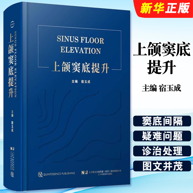 正版上颌窦底提升 辽宁科学技术出版社 宿玉成 上颌窦解剖鼻窦黏膜种植体负荷方案穿牙槽嵴窦底间隔提升术临床精要教材教程书籍