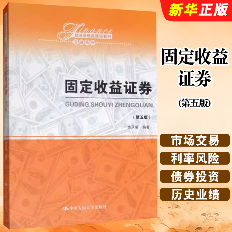 正版固定收益证券 第五版 类承曜 中国人民大学出版社 金融教材 固定收益证券入门 债券市场交易 利率风险 债券投资组合管理教程书