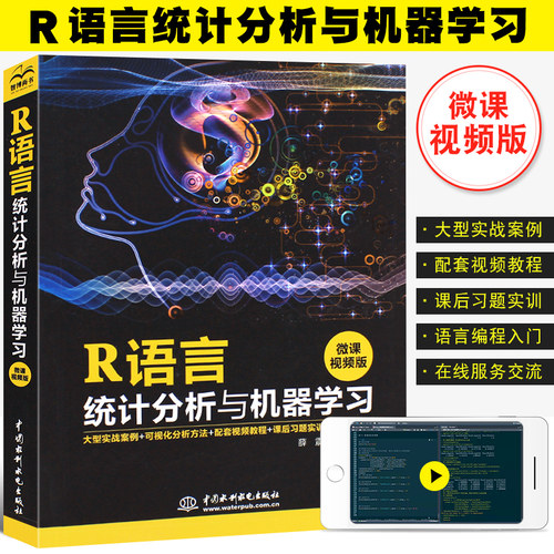 正版语言统计分析机器学习微课
