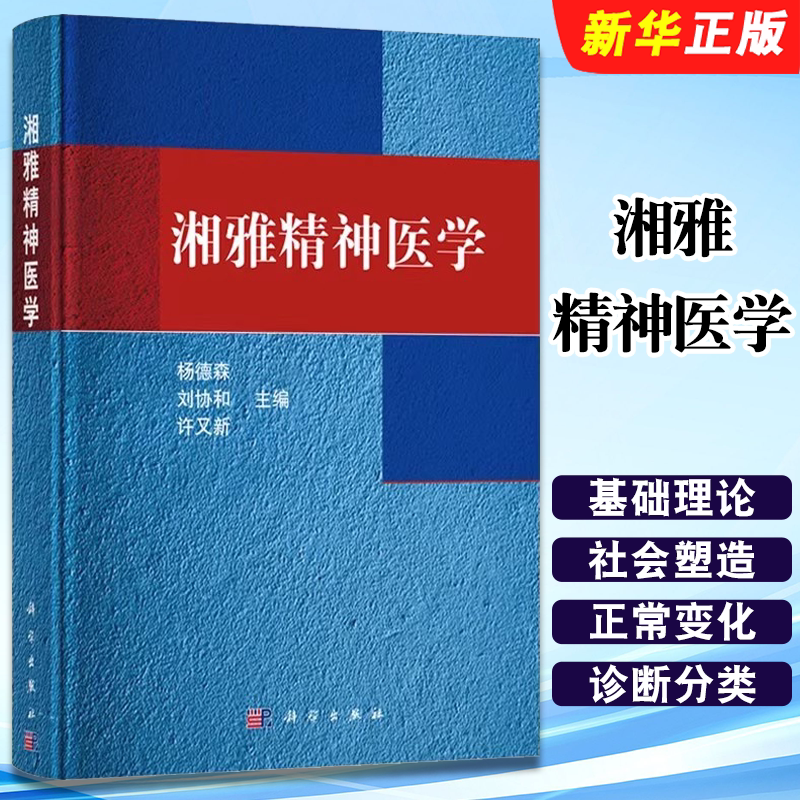 正版湘雅精神医学 科学出版社 人格的正常变化人格障碍与性心理障碍精神障碍症状学诊断分类与标准检查与精神科诊断思维教材教程书