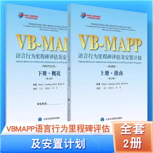 VBMAPP语言行为里程碑评估