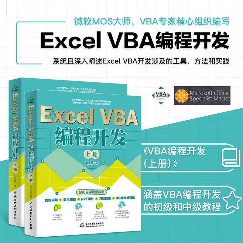 正版全套2册Excel VBA编程开发上下册实战经典教程VBA编程水利水电 VBA开发大全 Office VBA编程从入门到精通vba程序开发自学书