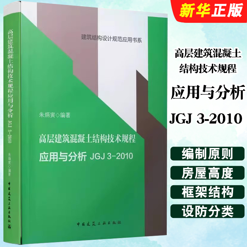 正版高层建筑混凝土结构技术规程应用与分析JGJ 3-2010 中国建筑工业出版社 朱炳寅 可供建筑结构设计人员参考教材教程书籍