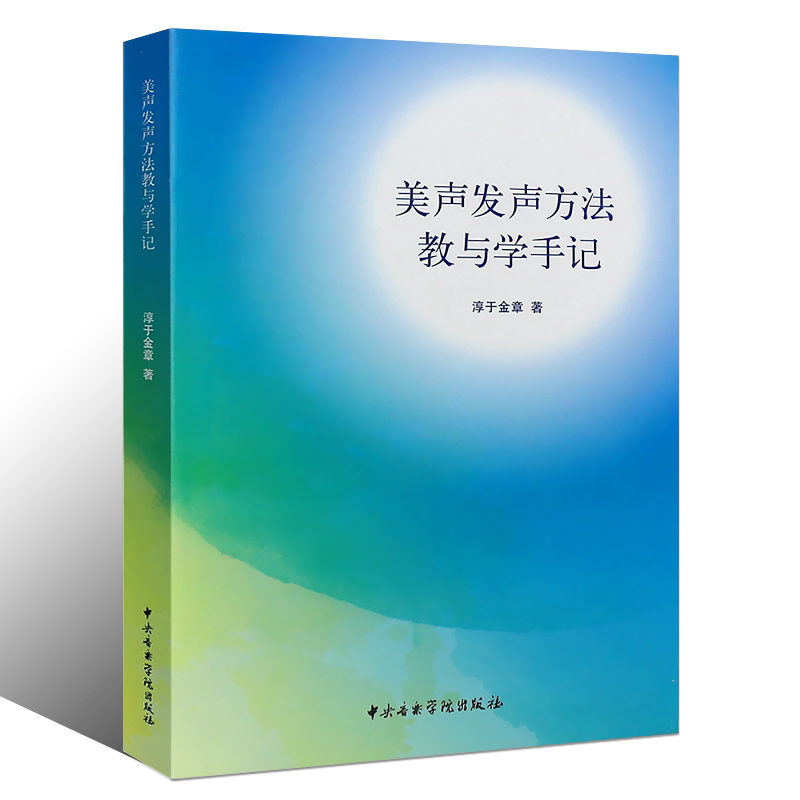 正版新版美声发声方法教与学手记 中央音乐学院出版社 淳于金章著 美声唱法与声乐教学实践指导教材教程书籍 声乐教学书
