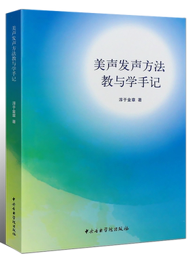 正版新版美声发声方法教与学手记 中央音乐学院出版社 淳于金章著 美声唱法与声乐教学实践指导教材教程书籍 声乐教学书