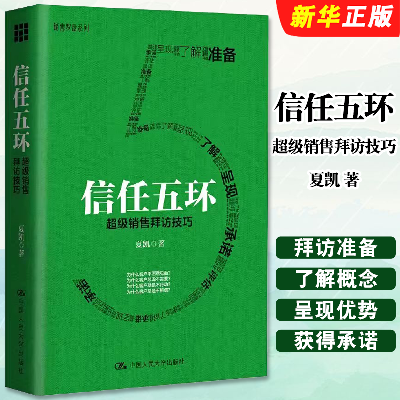 正版信任五环 超级销售拜访技巧 人民大学 夏凯 专注B2B复杂销售与购买逻辑研究 销售罗盘创始人 市场销售案例分析 人际沟通交往书