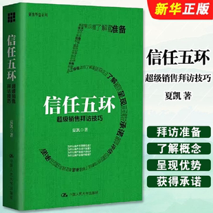 正版信任五环 超级销售拜访技巧 人民大学 夏凯 专注B2B复杂销售与购买逻辑研究 销售罗盘创始人 市场销售案例分析 人际沟通交往书
